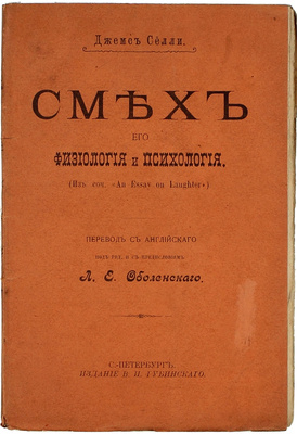 Селли Д. Смех, его физиология и психология. (Из сочинения An Essay on laughter) / Пер. с англ. под ред. и с предисл. Л.Е. Оболенского. СПб.: Изд. В.И. Губинского, ценз. 1905.